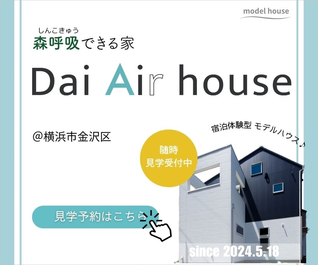 モデルハウス「森呼吸できる家 Dai Air house」