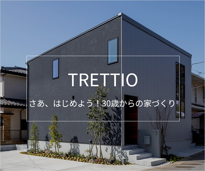 横浜市で新築注文住宅を建てる大栄建設の規格住宅トレッティオ