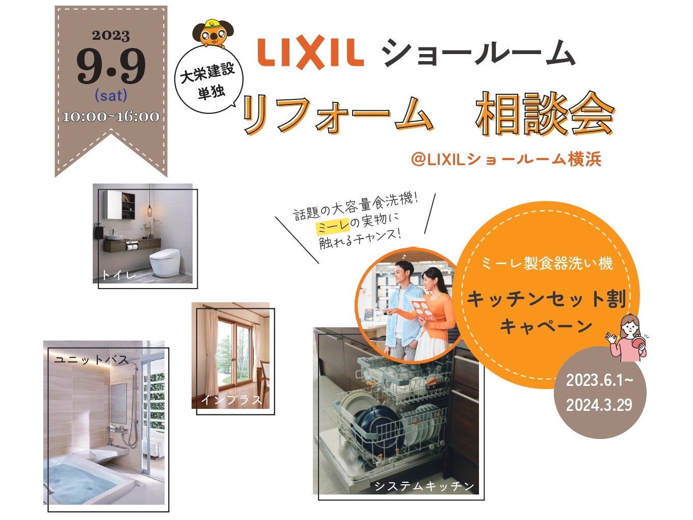 LIXILショールーム リフォーム相談会<2023>