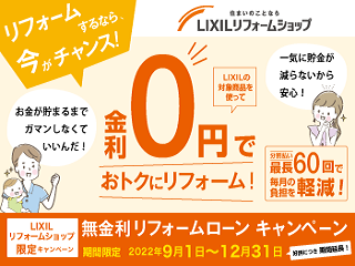 無金利リフォームローンキャンペーン2022期間延長のお知らせ