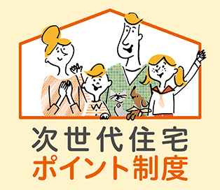 次世代住宅ポイント制度