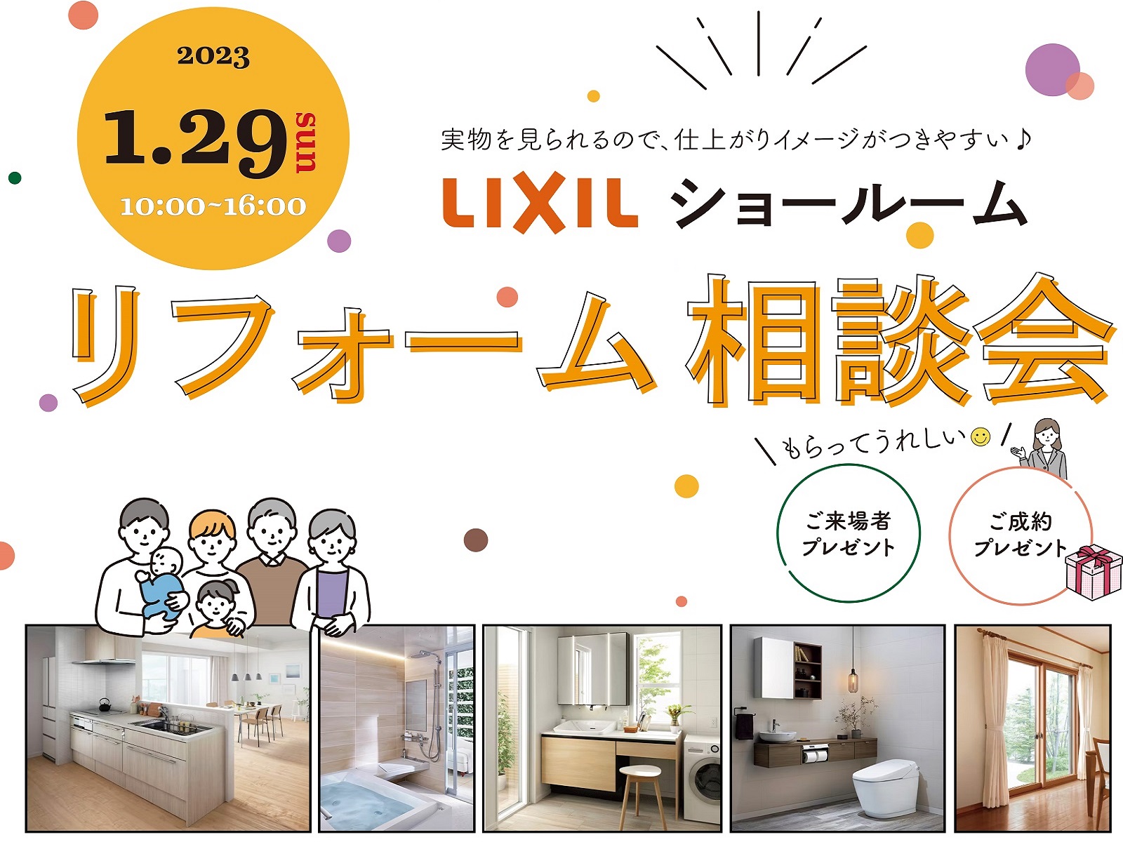 LIXILショールーム リフォーム相談会<2023>