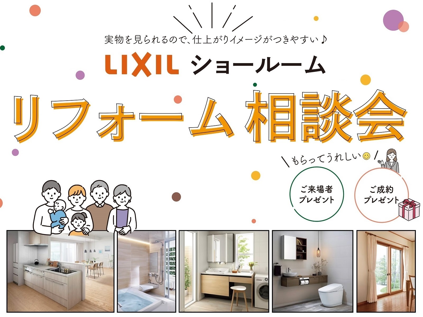 LIXILショールーム リフォーム相談会<2024>