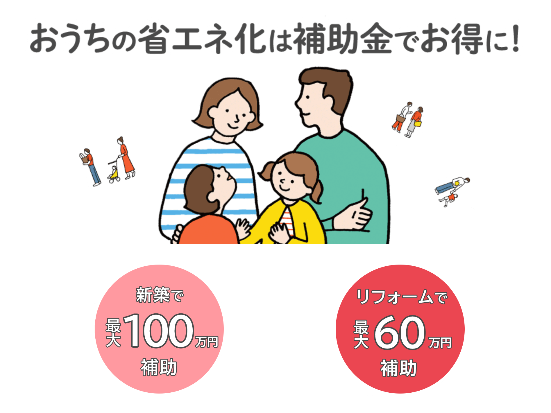 子育てエコホーム支援事業